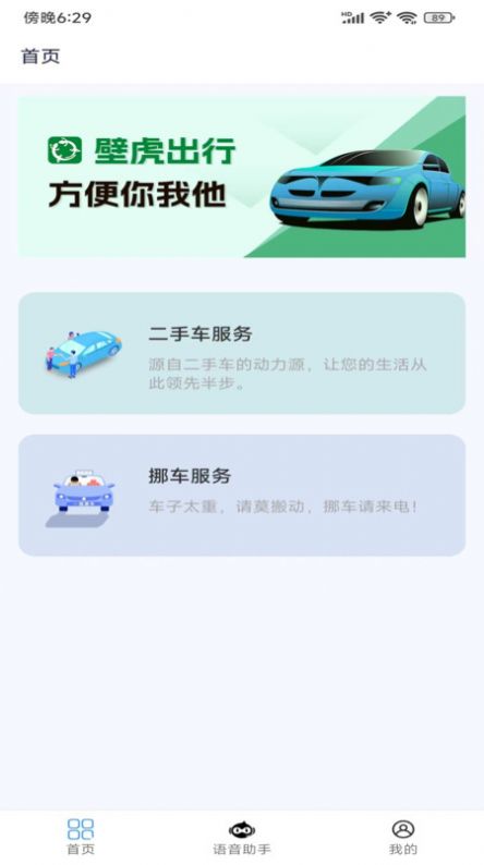 壁虎出行app图4