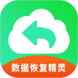 手机数据恢复精灵助手app