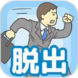 会社バックれる!　-脱出ゲーム游戏