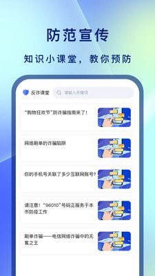 反诈小能手软件图3