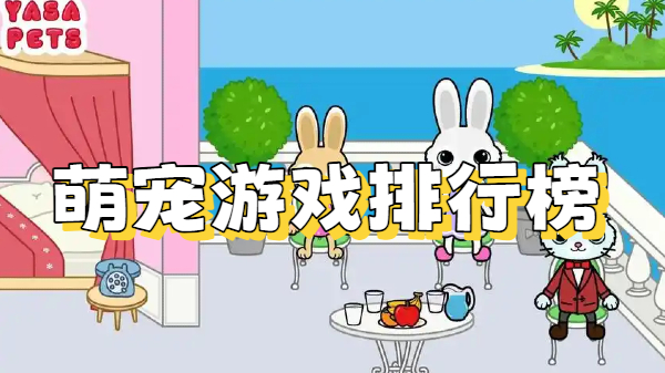萌宠游戏排行榜