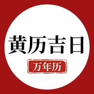 万年历黄历吉日app