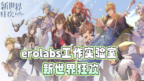 新世界狂欢手游合集