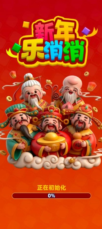 新年乐消消游戏图3