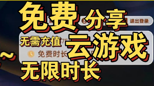 不限时免排队玩云游戏的软件