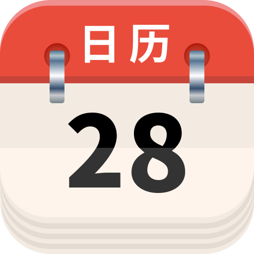 前程日历软件