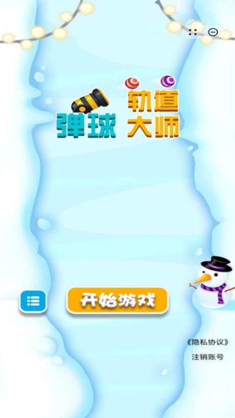 弹球轨道大师游戏图3