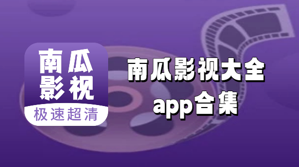 南瓜影视大全app合集