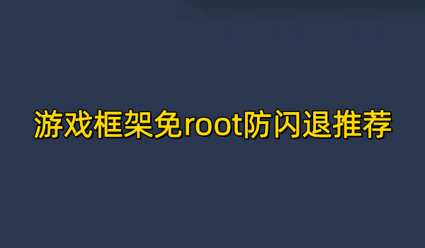 游戏框架免root防闪退推荐