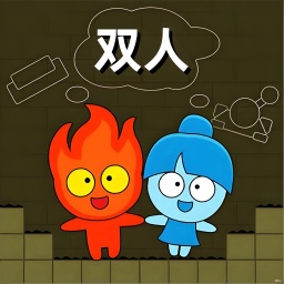 疯狂的冰火人游戏