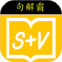 句解霸英语阅读助手手机版