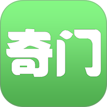 大师奇门遁甲软件