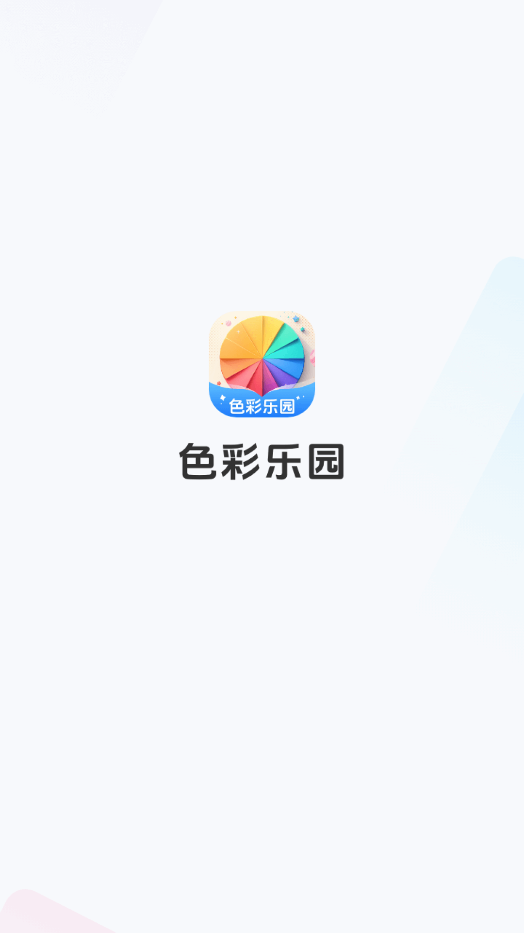 色彩乐园app图3