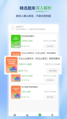 导游证超题库软件图2
