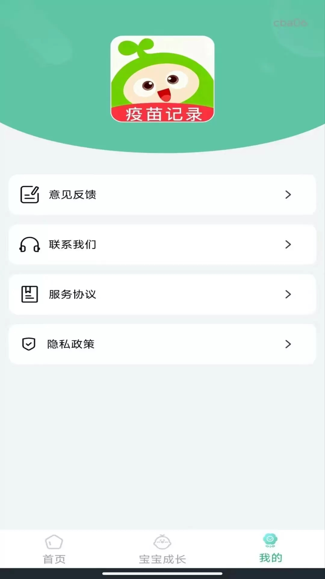 打疫苗接种记录软件图4