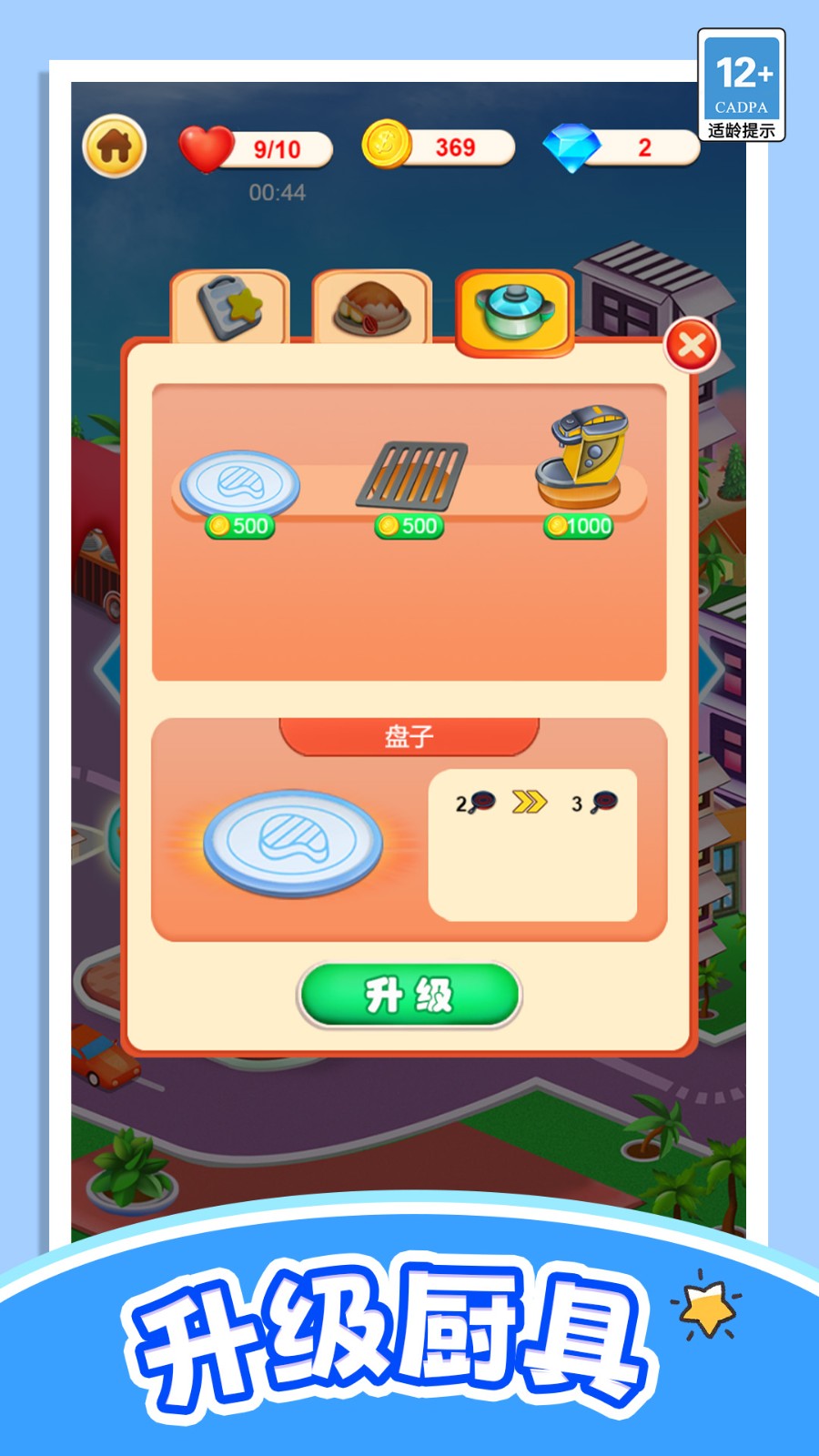 轻松当厨神游戏图1