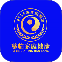 慈临家庭健康app