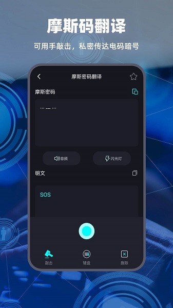 摩斯密码电报app图1