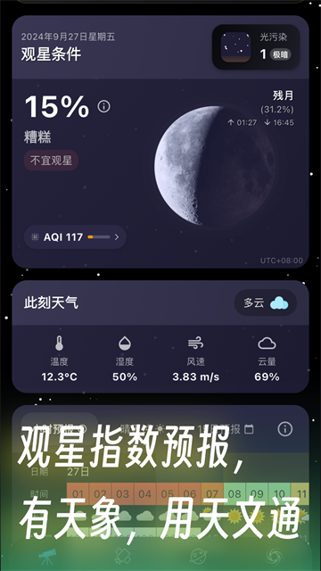 天文通app图1