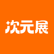 次元展手机版