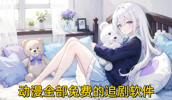 动漫全部免费的追剧软件