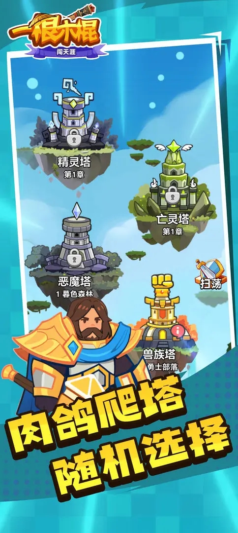 一根木棍闯天涯游戏图3