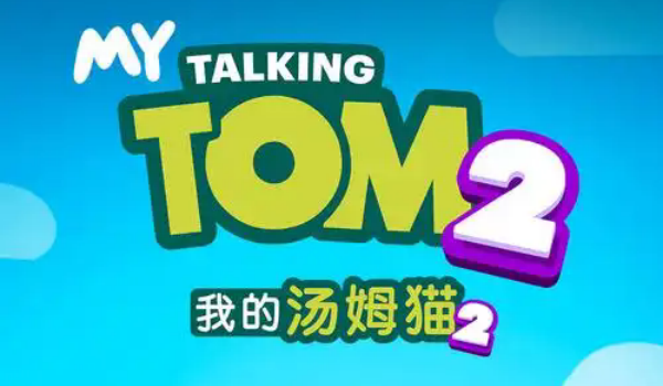 我的汤姆猫2破解版合集