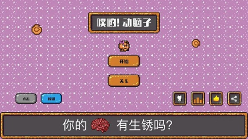 噗哟!动脑子图3