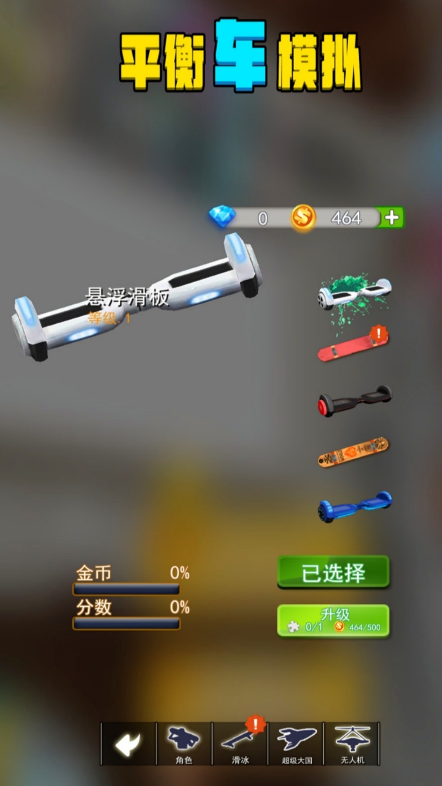 平衡车模拟游戏图1