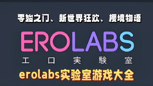 erolabs实验室游戏大全