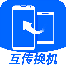 互传换机大师app