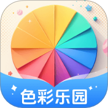 色彩乐园app