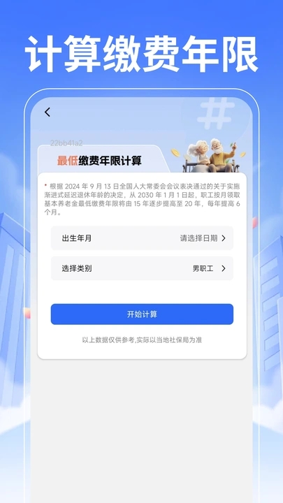 退休养老金计算帮手app图1