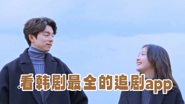 看韩剧最全的追剧app