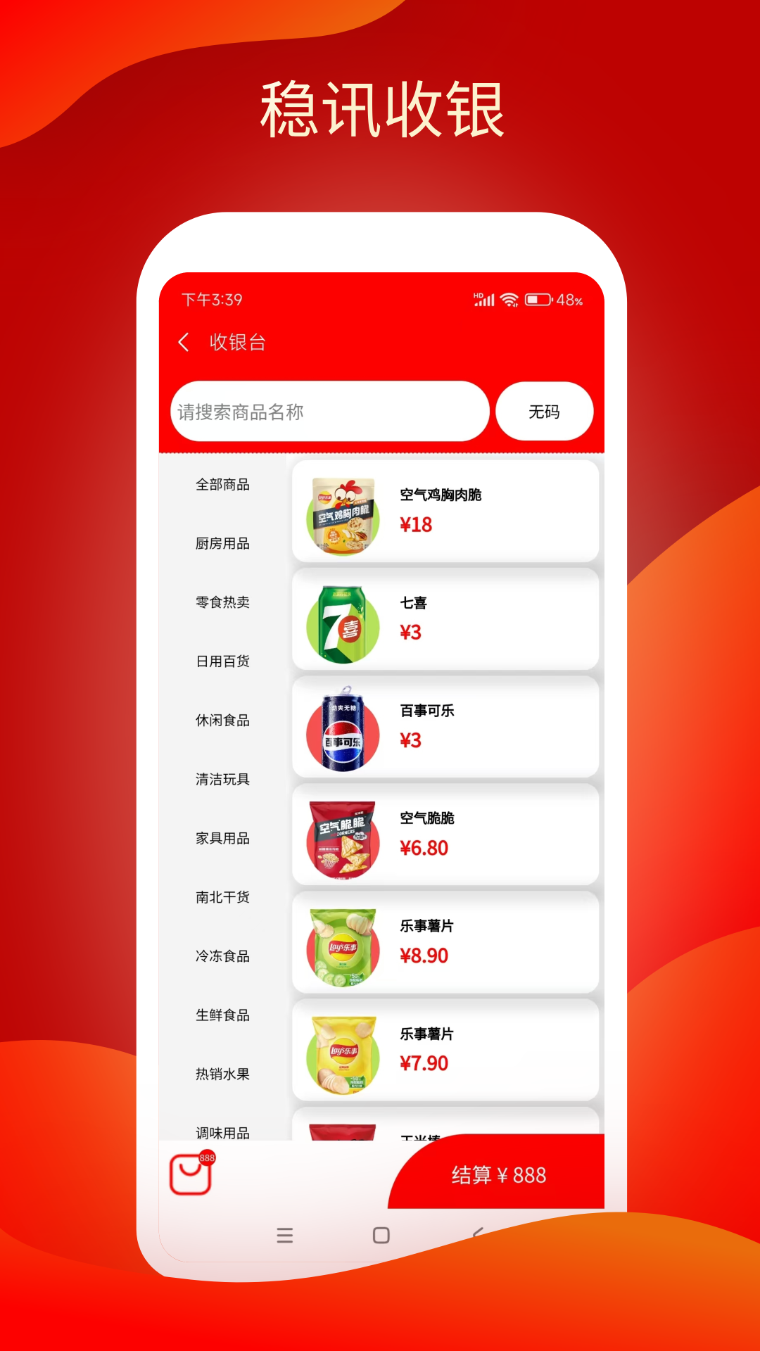 稳讯收银软件图3