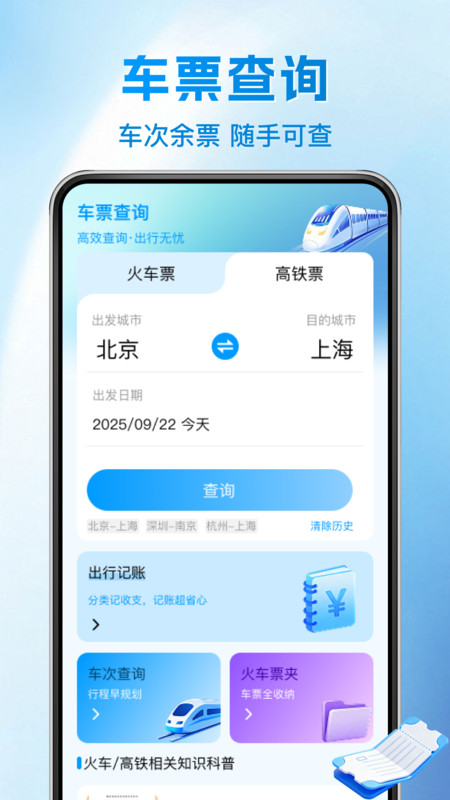 铁路火车余票一键查app图4