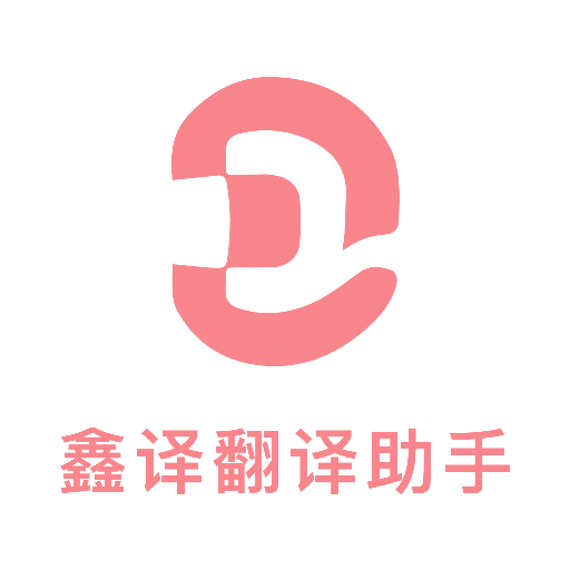 鑫译翻译助手免费版