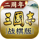三国志战棋版官网版