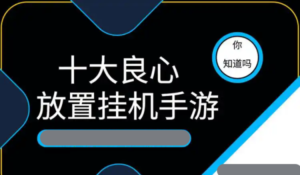 十大良心放置挂机手游