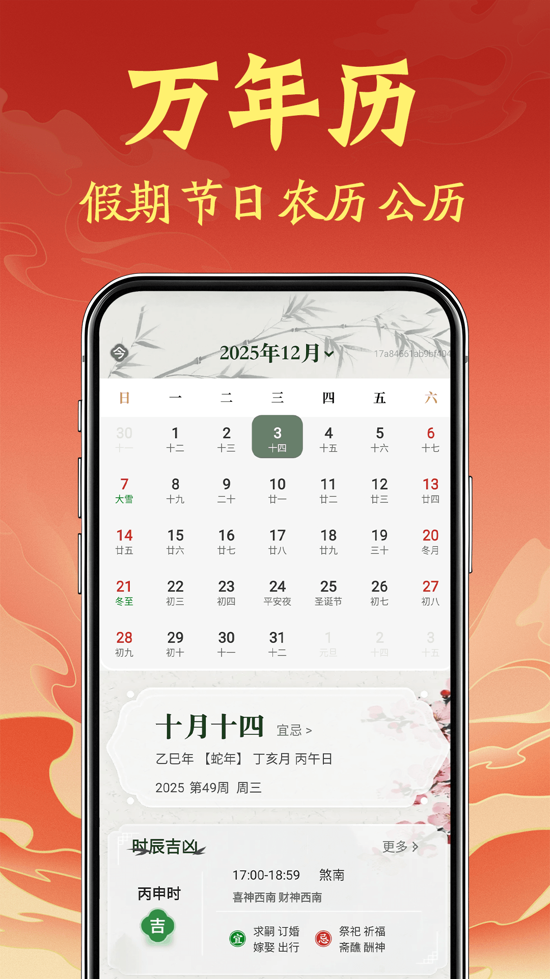 福运黄历日历通手机版图4
