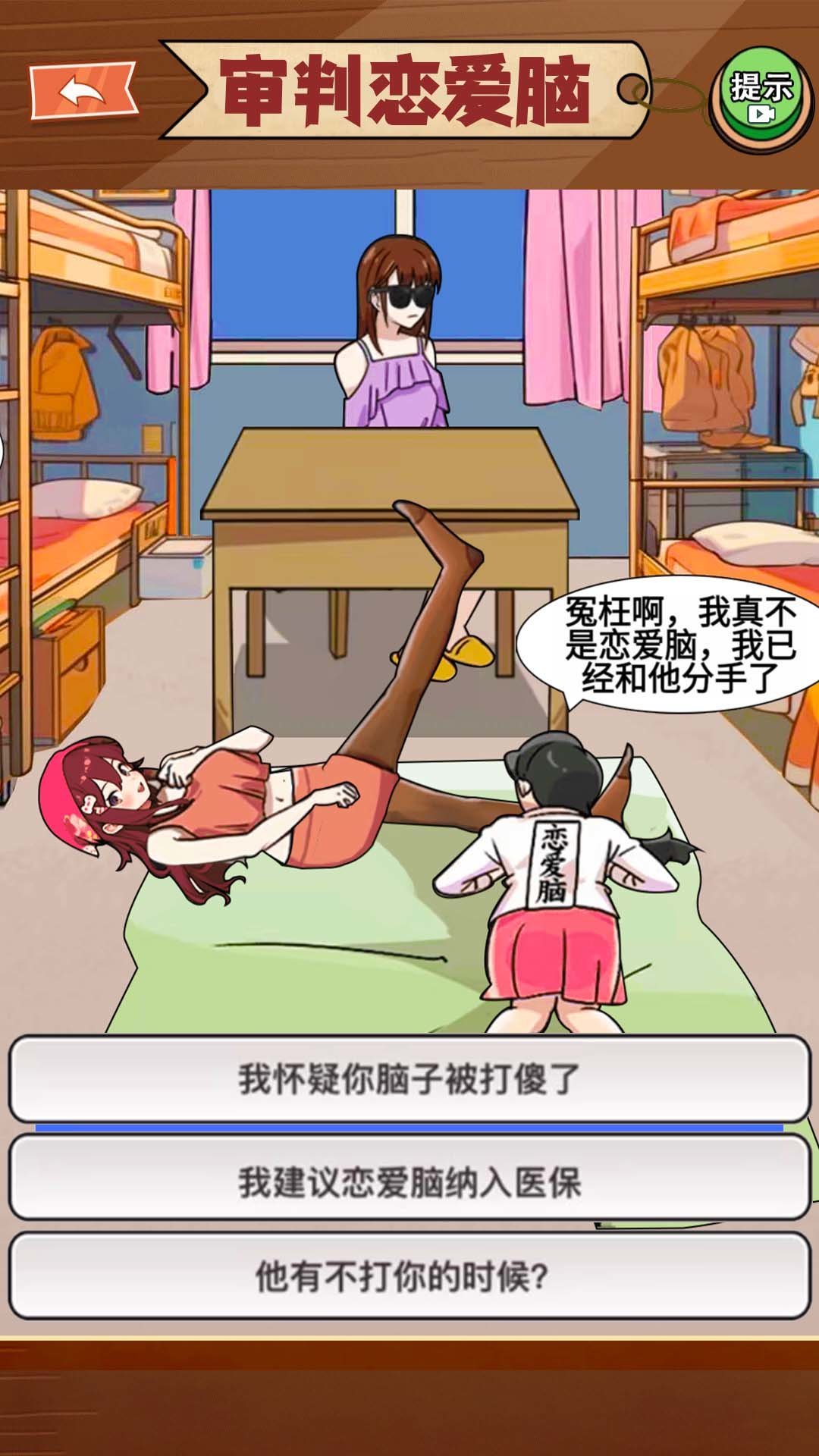 恋爱脑大作战图2