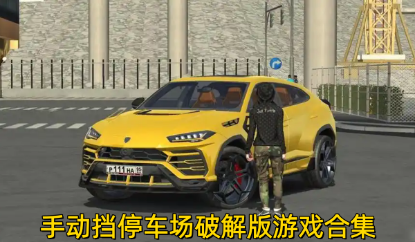 手动挡停车场破解版游戏合集