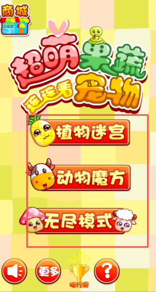 超萌果蔬宠物连连看游戏图3