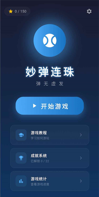 妙弹连珠游戏图3
