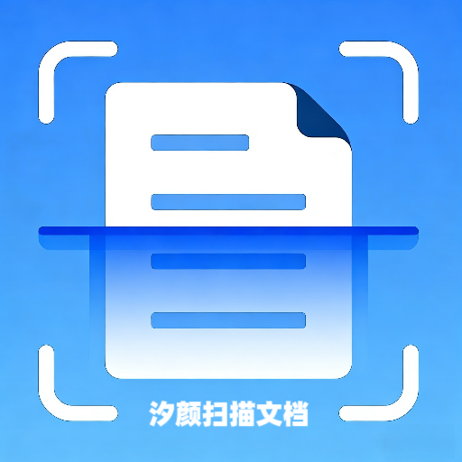 汐颜扫描文档app