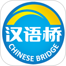 汉语桥app