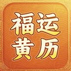 福运黄历日历通手机版