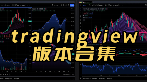 tradingview版本合集