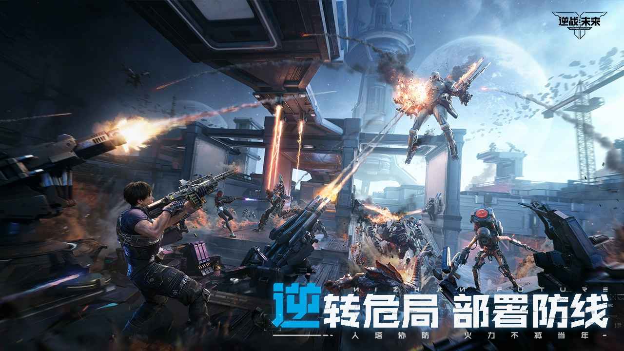逆战:未来手游图2