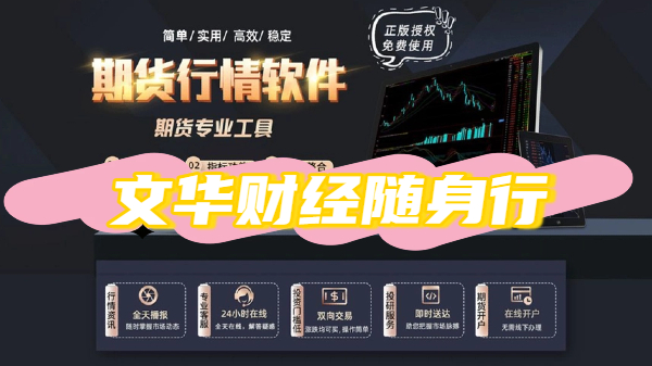文华财经随身行app版本大全